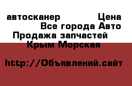 Bluetooth-автосканер ELM 327 › Цена ­ 1 990 - Все города Авто » Продажа запчастей   . Крым,Морская